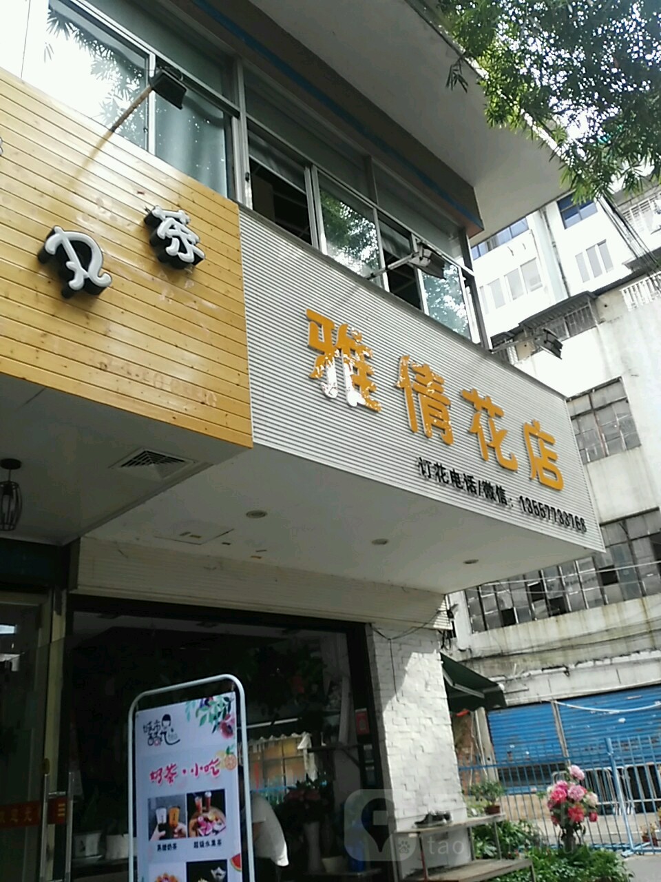 雅倩花店