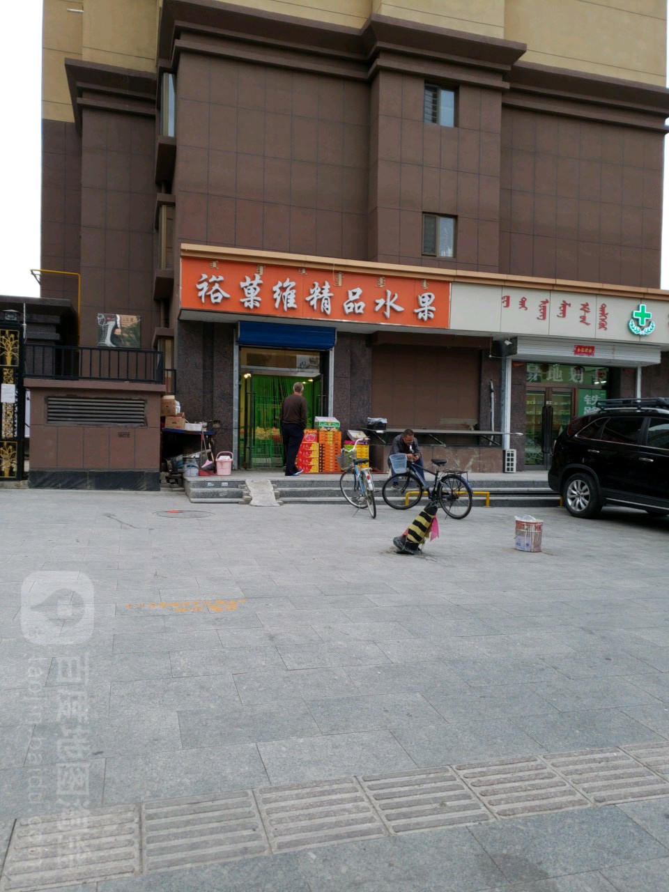 裕菓维精品水果