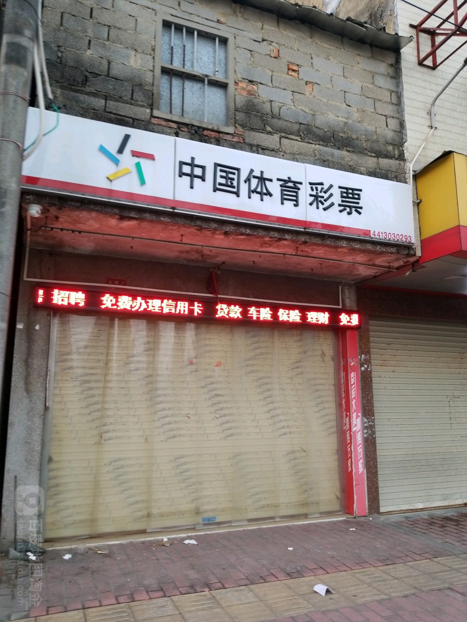 中国体育彩票(海紫路店)