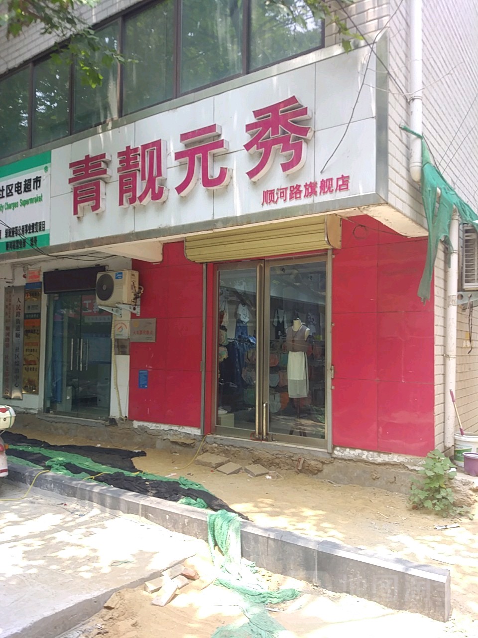 青靓元秀(顺河路旗舰店)