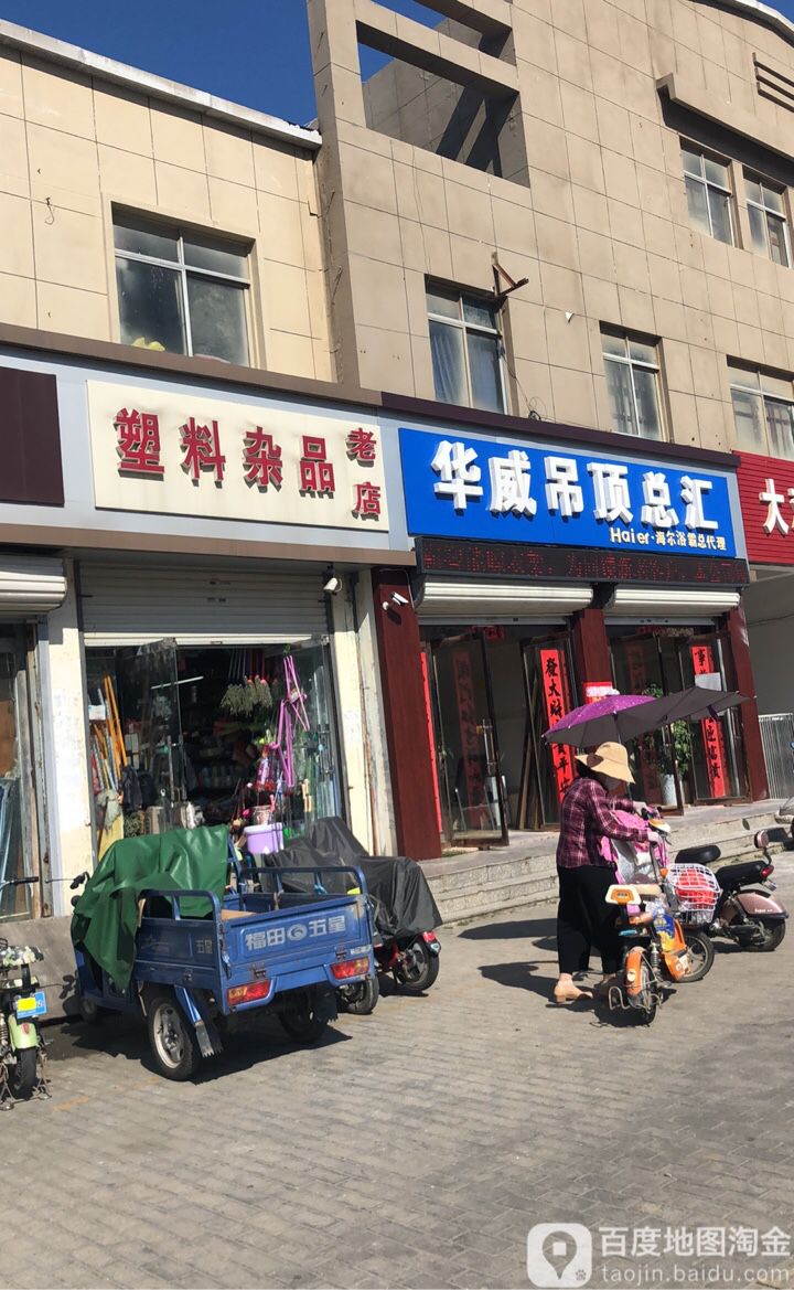 塑料杂品老店