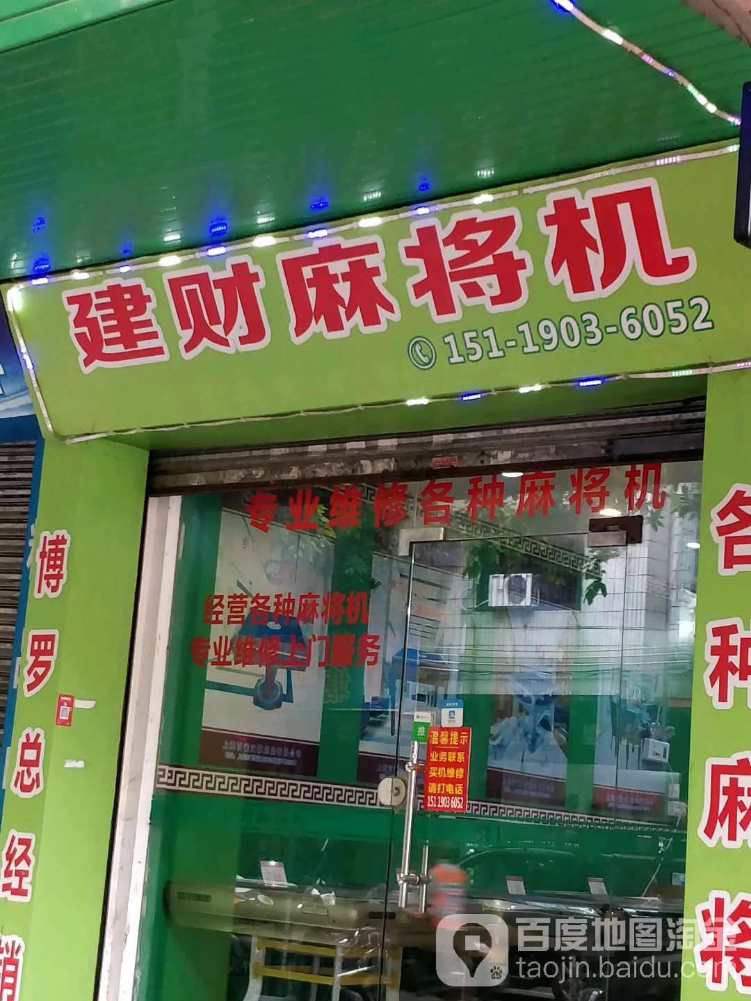 建财麻将机(博罗分店)