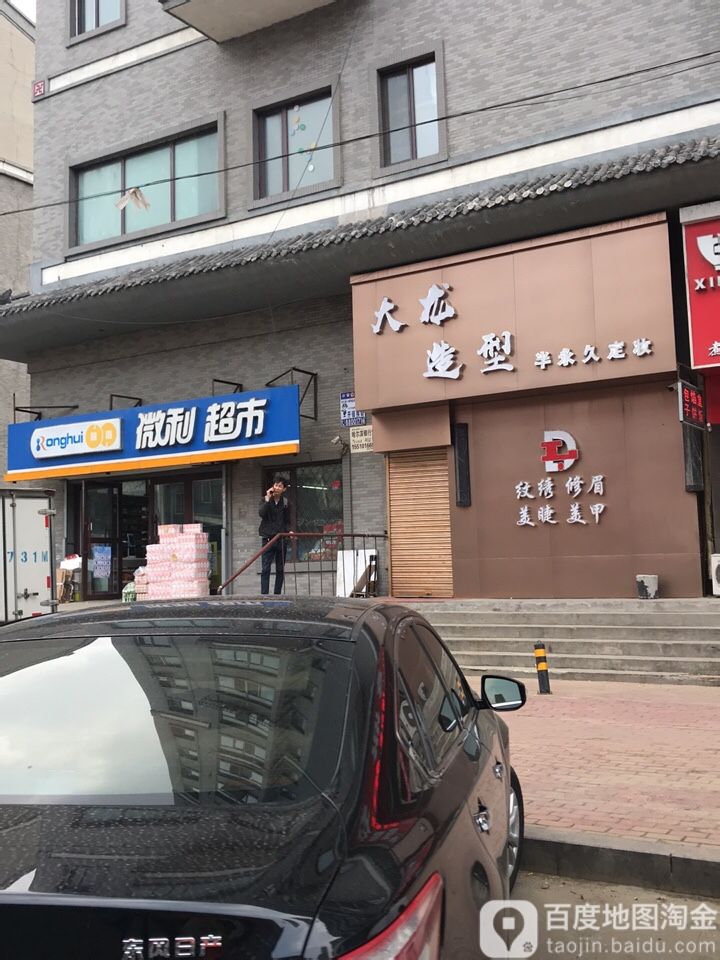 融创微利超市(南直路店)