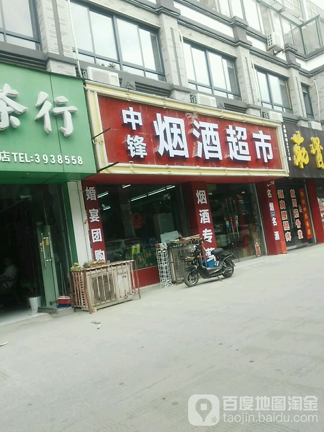 中锋烟草超市(金鼎华府店)