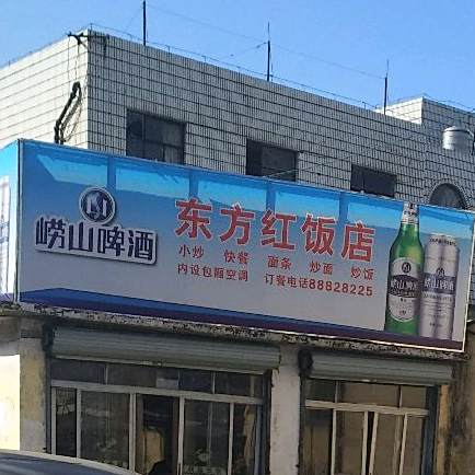 东方红饭店(外沙支路店)