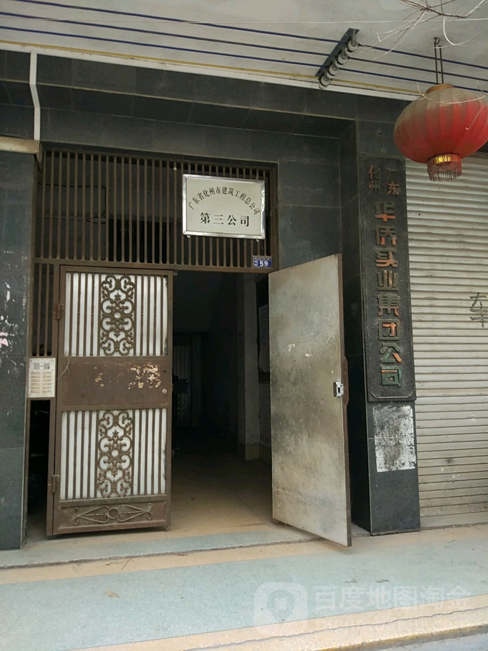 化州市华侨房地产公司