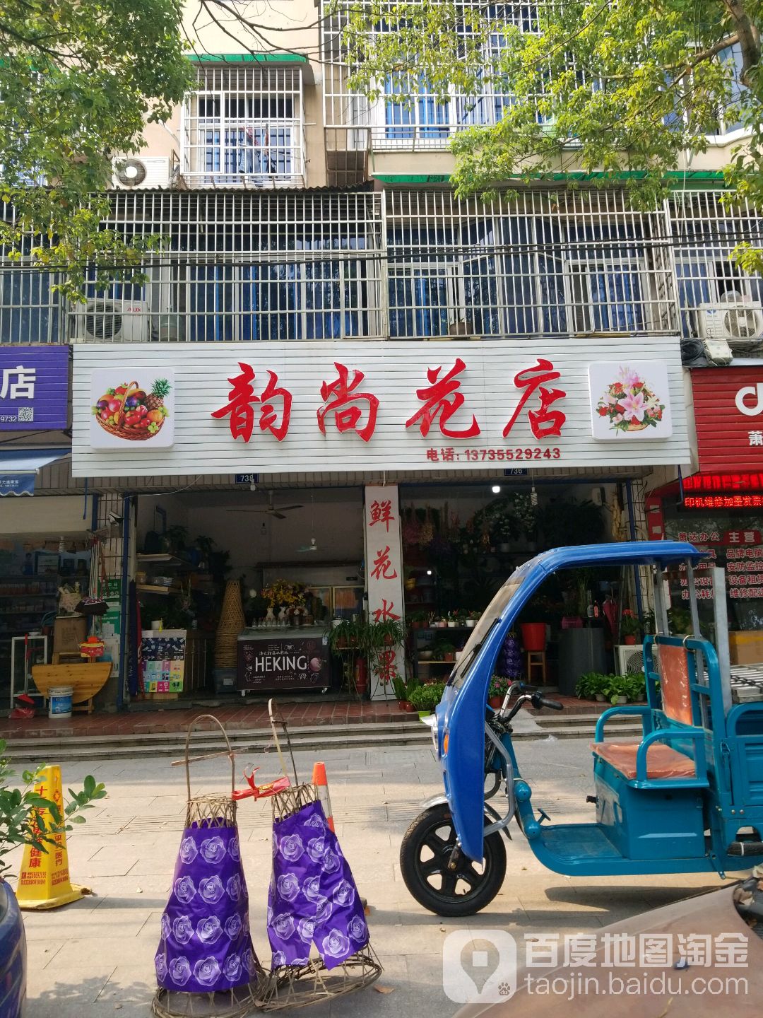 韵尚花店