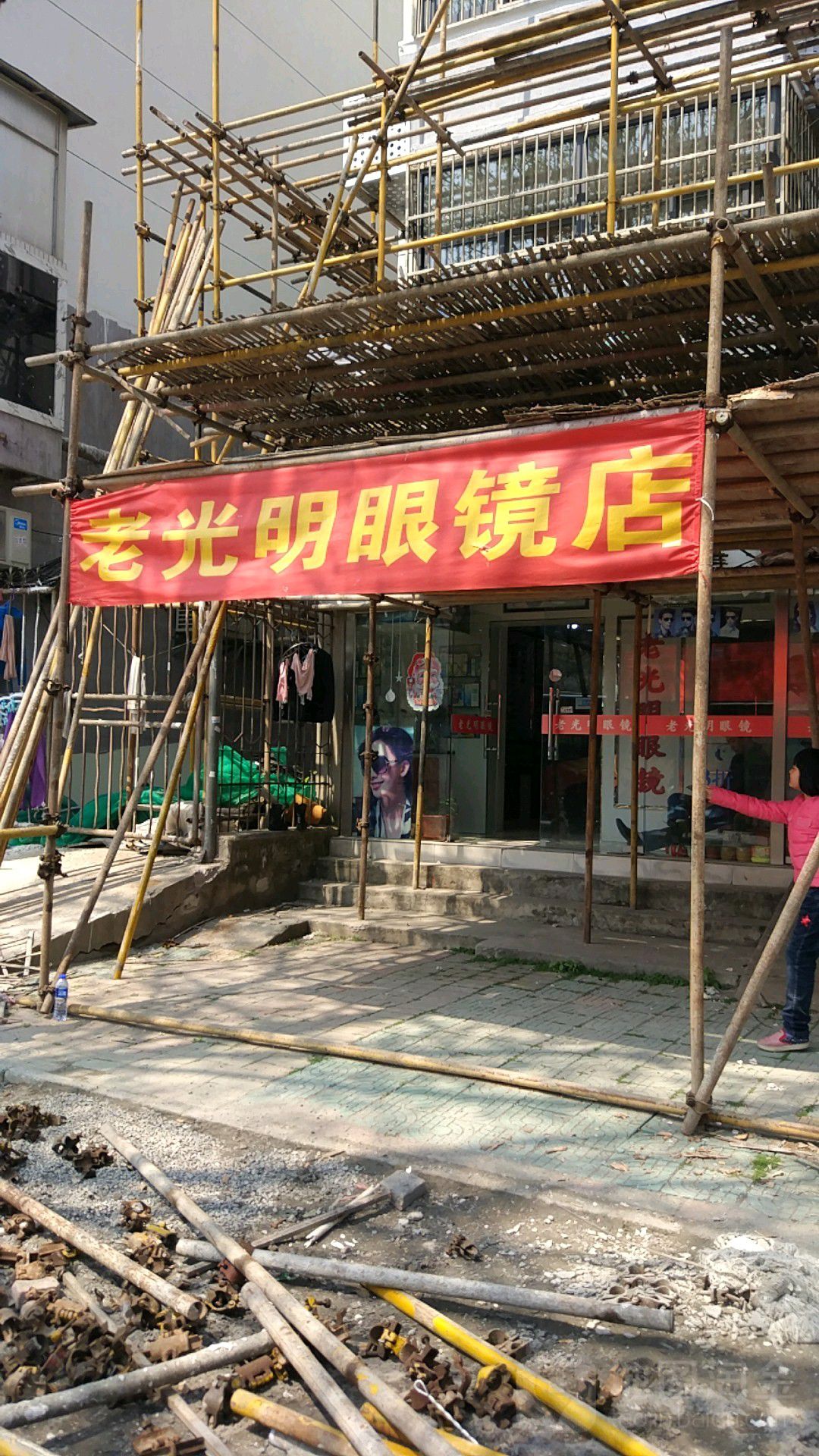 老光明眼睛店店(黄山路店)
