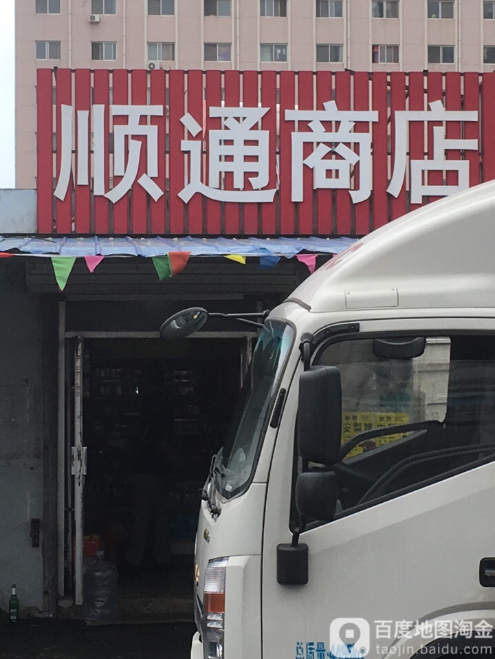 顺通商店