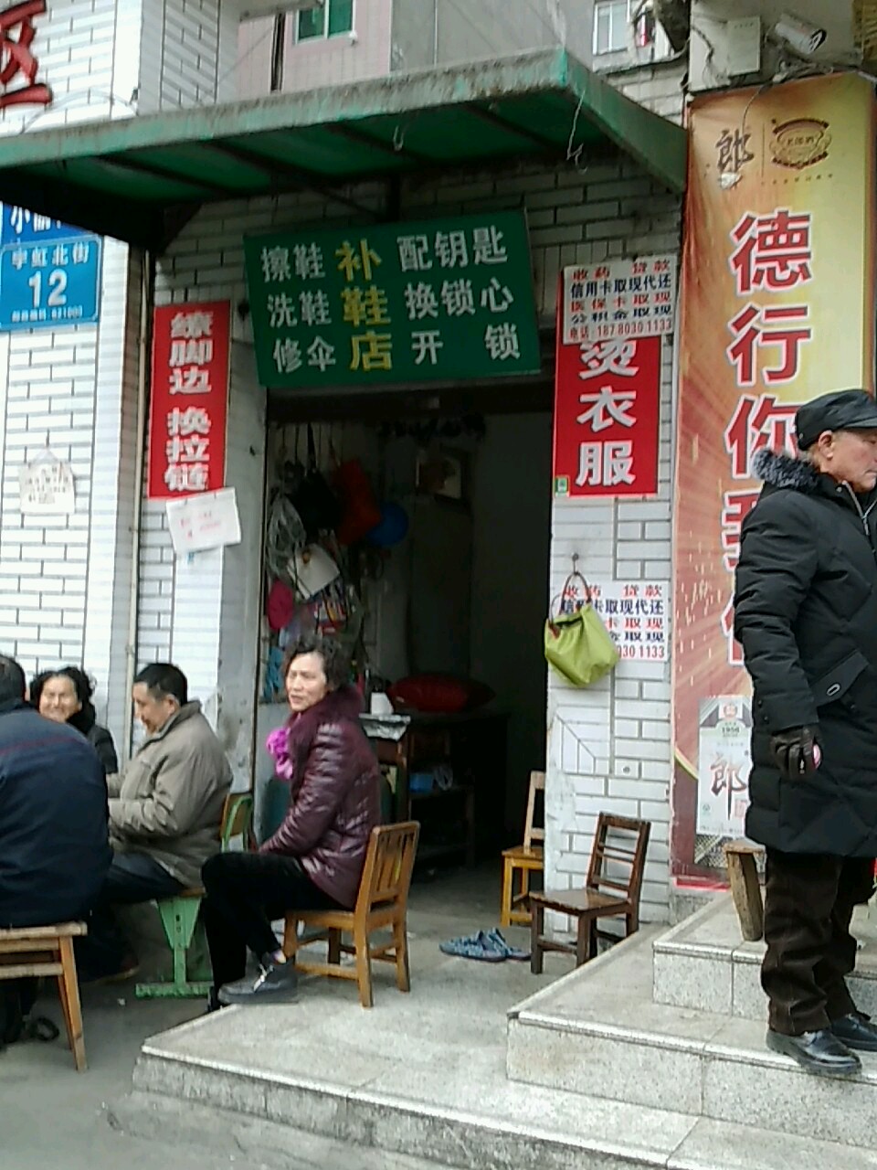 补鞋店