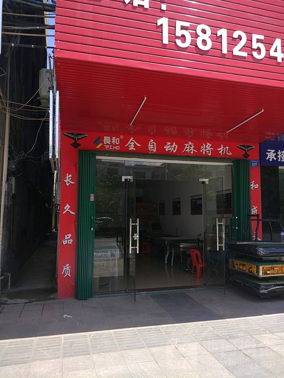 长和麻将机专卖店
