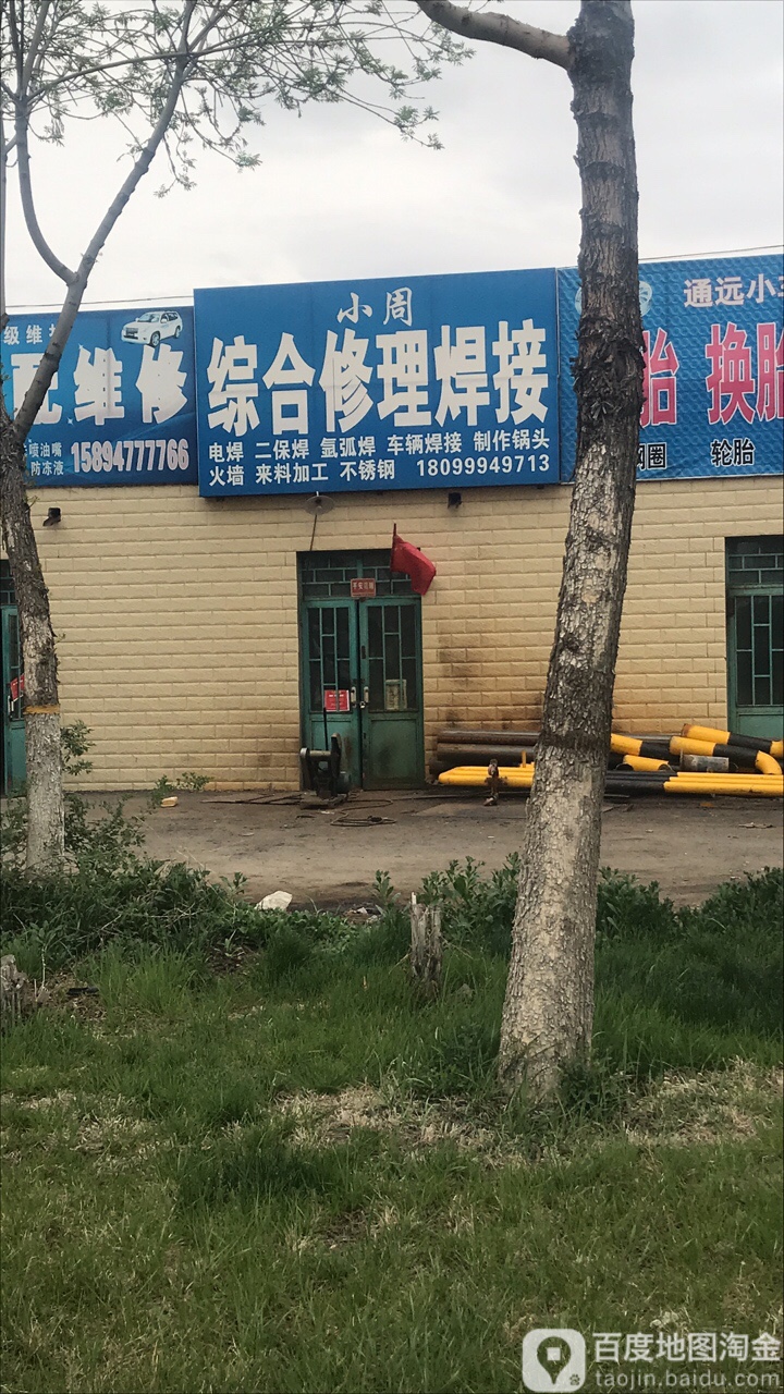 小周综合修理焊接