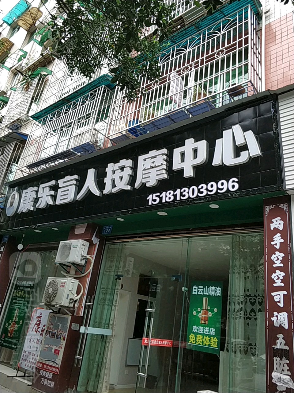 康乐盲人按摩店(钟秀街东段店)