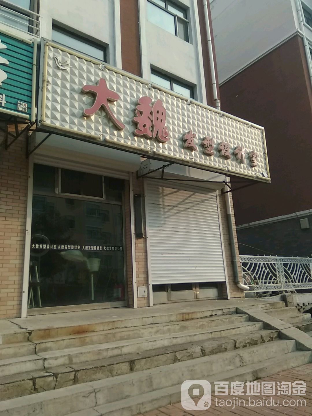 大魏发型设计室(鑫苑嘉园店)