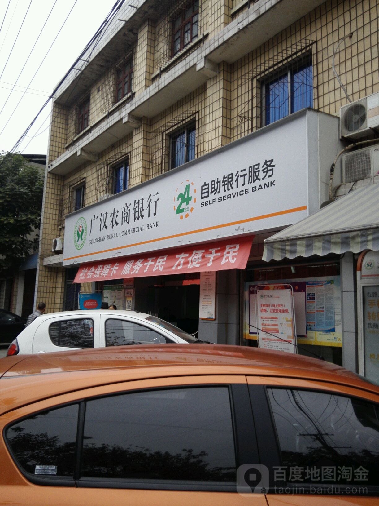 德阳农商银行(广汉向阳支行)