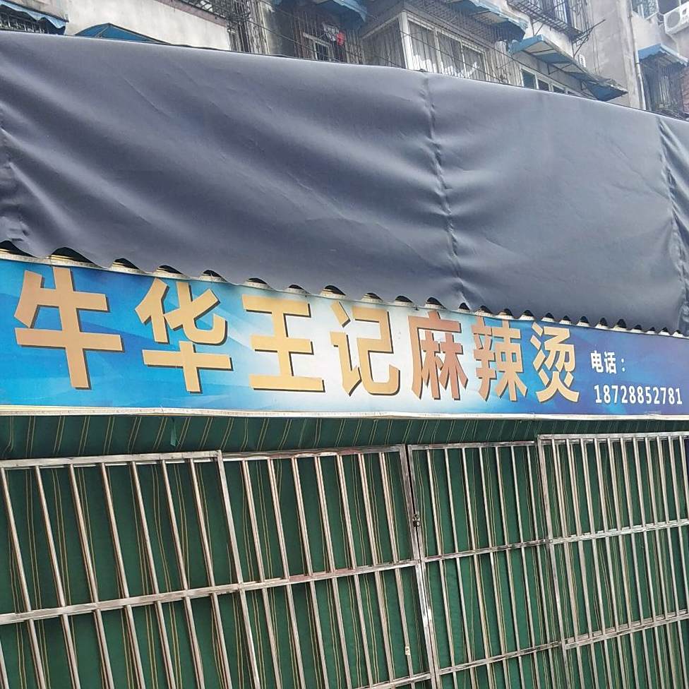 王三轮麻辣烫