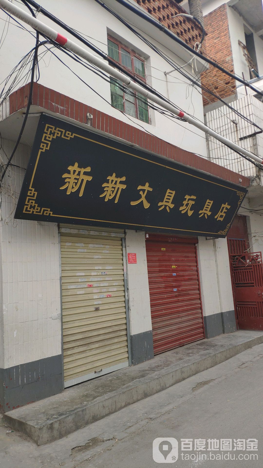 新新文具玩具店