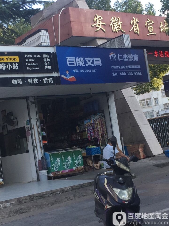 百能文具(梅溪苑小区南)