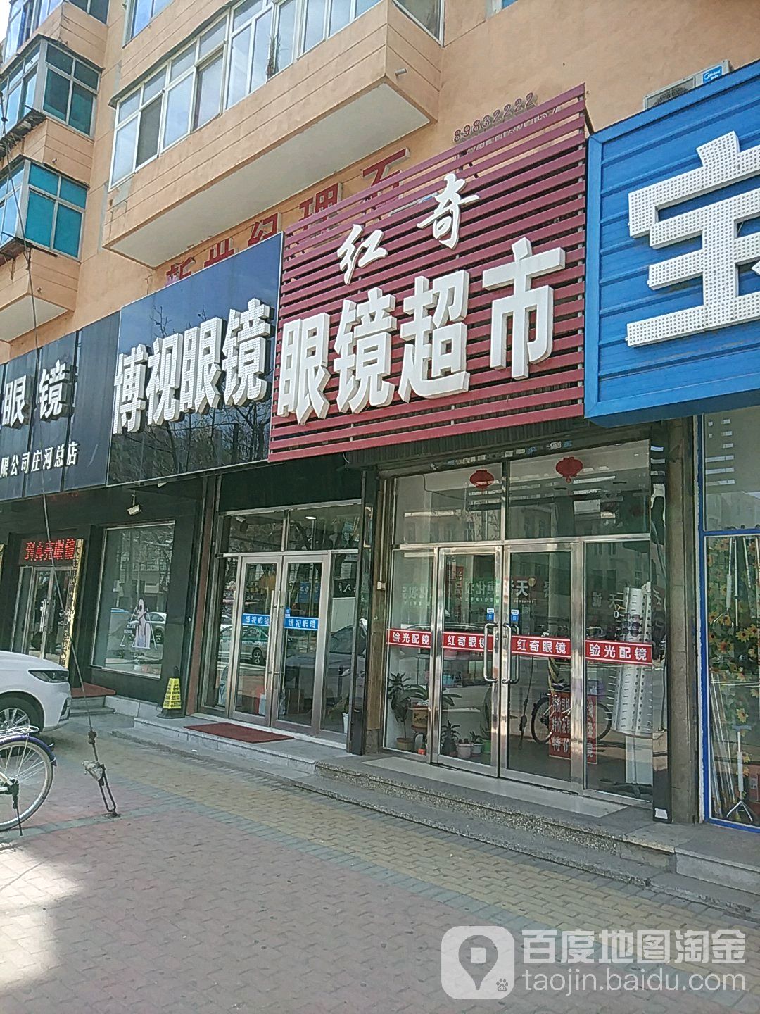博视眼镜(向阳路店)