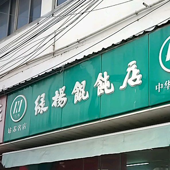 绿杨馄饨店光福分店