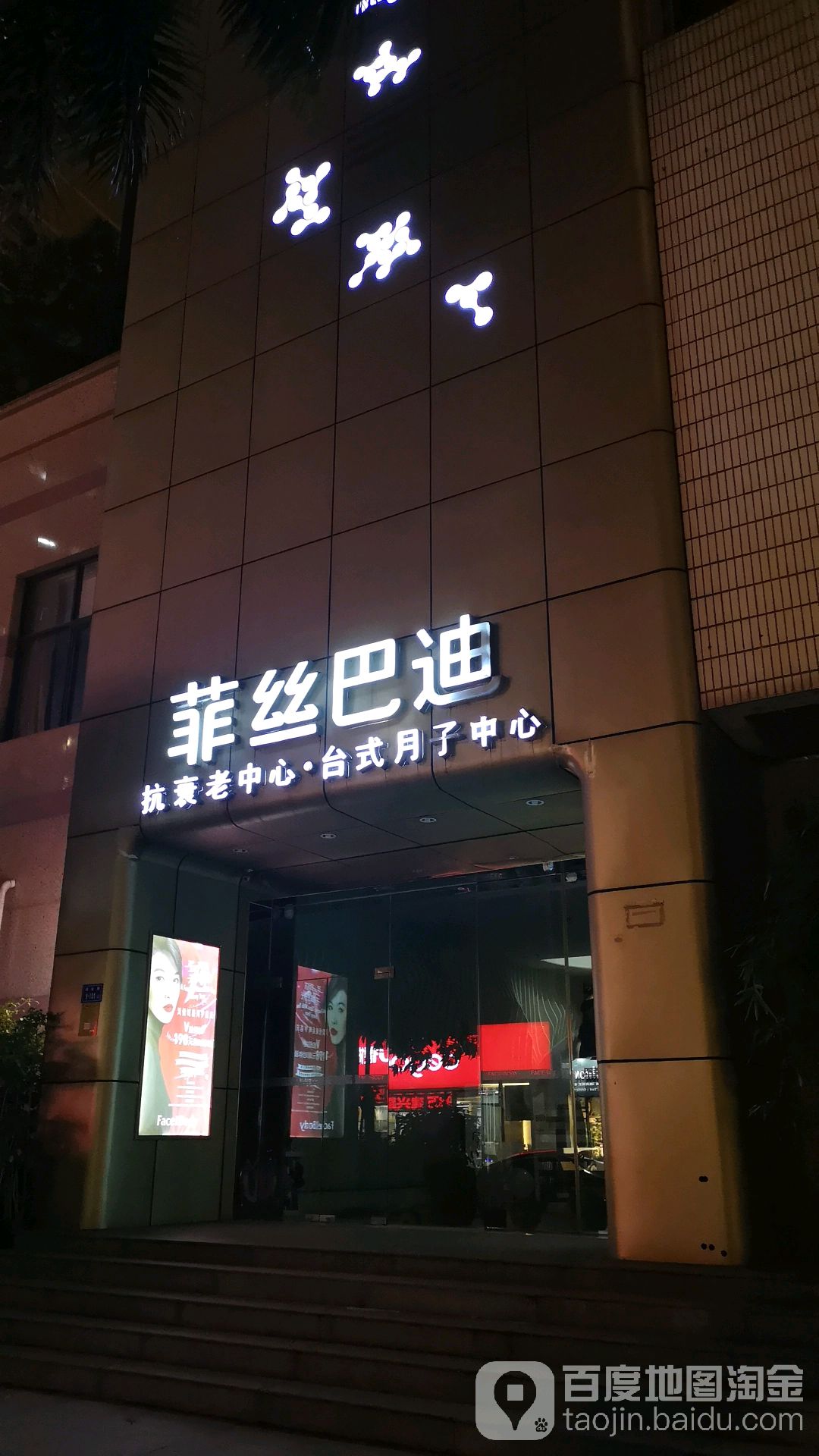 菲丝巴迪塑颜美学中心(滨北店)
