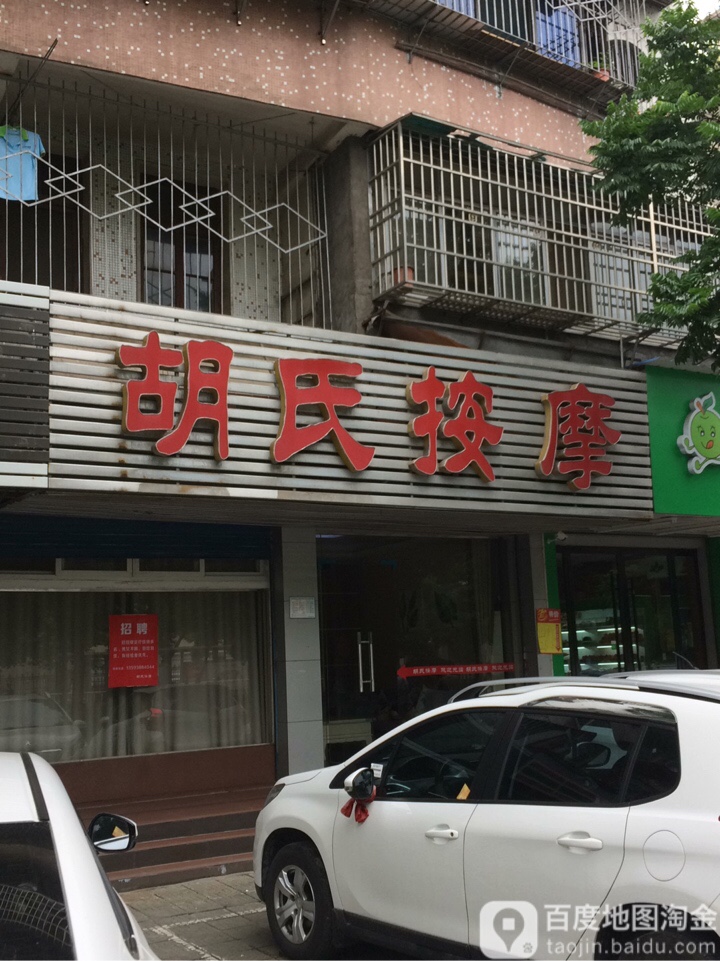 胡氏按摩(江津路店)