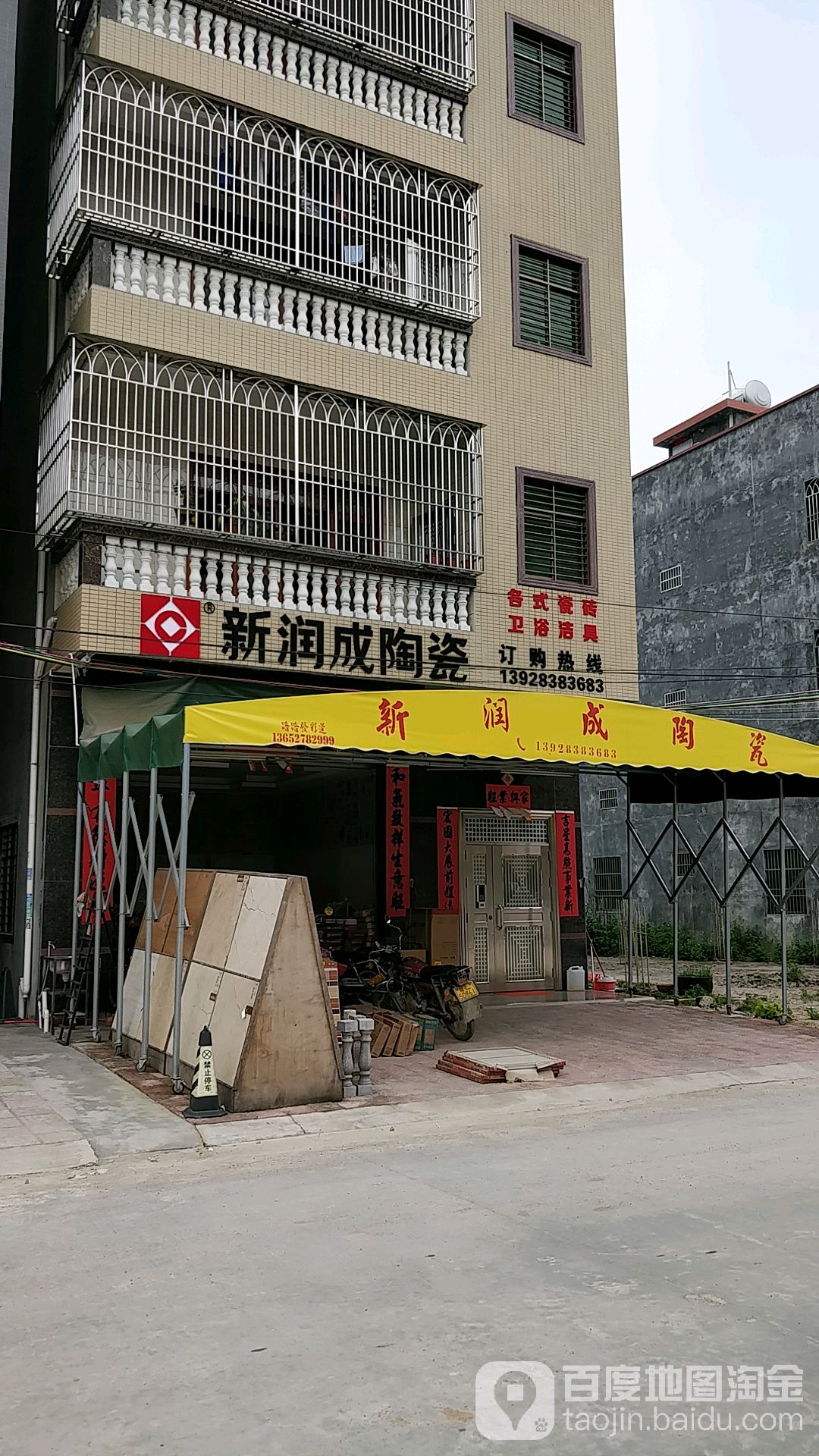 良井新润成陶瓷店(良湖大道店)