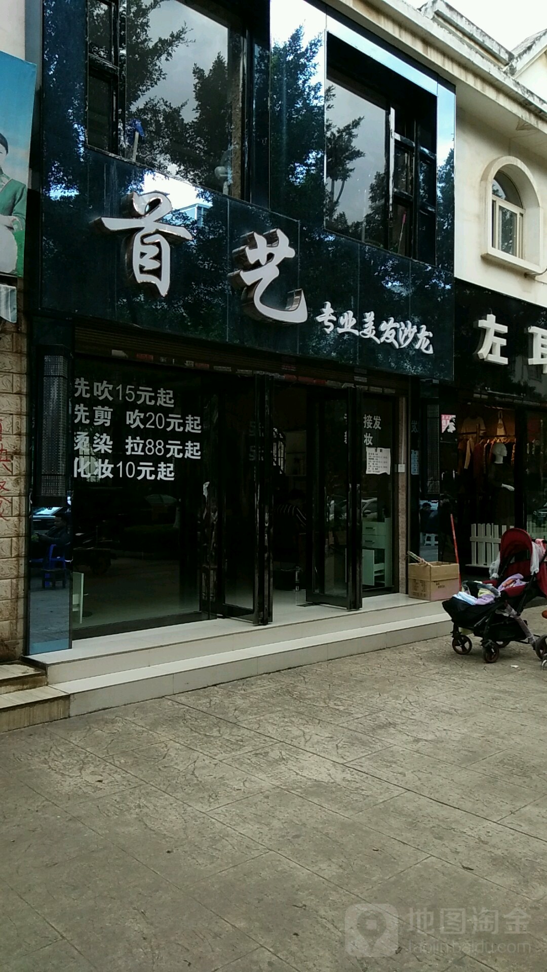 首艺专业美发店沙龙(金石路店)