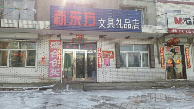 新东方文具礼品店(巴兴公路店)