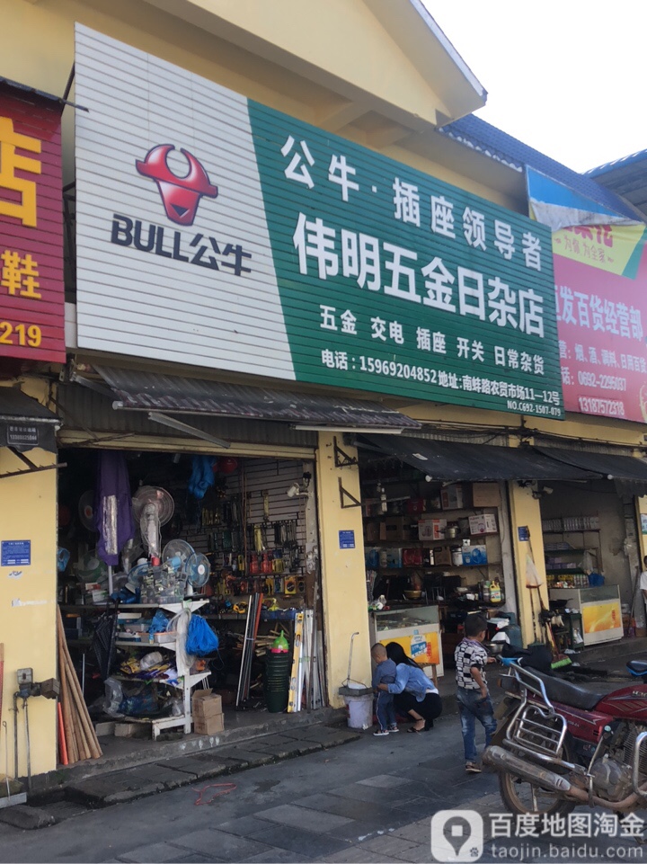 伟明五金日杂店