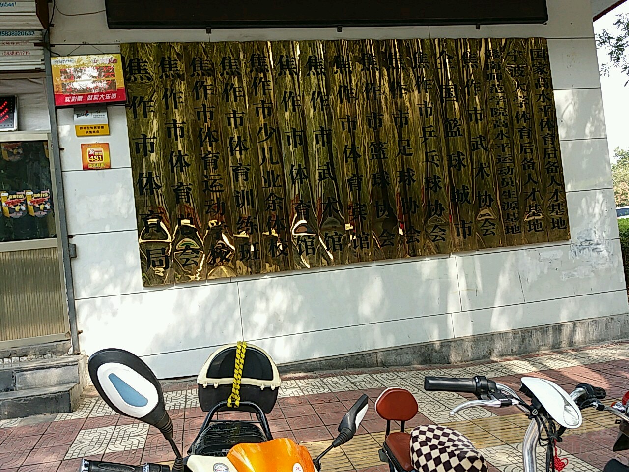 焦作市足球协会