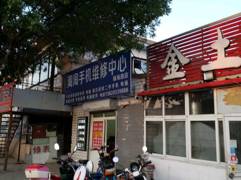 淘淘手机维修中心(驯海路店)