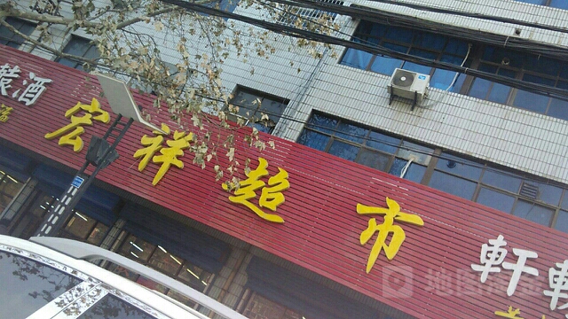 宏祥超市(延安路店)