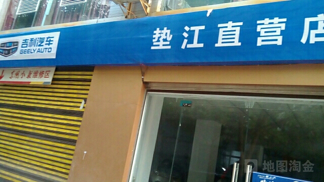 吉利汽车站(垫江直营店)