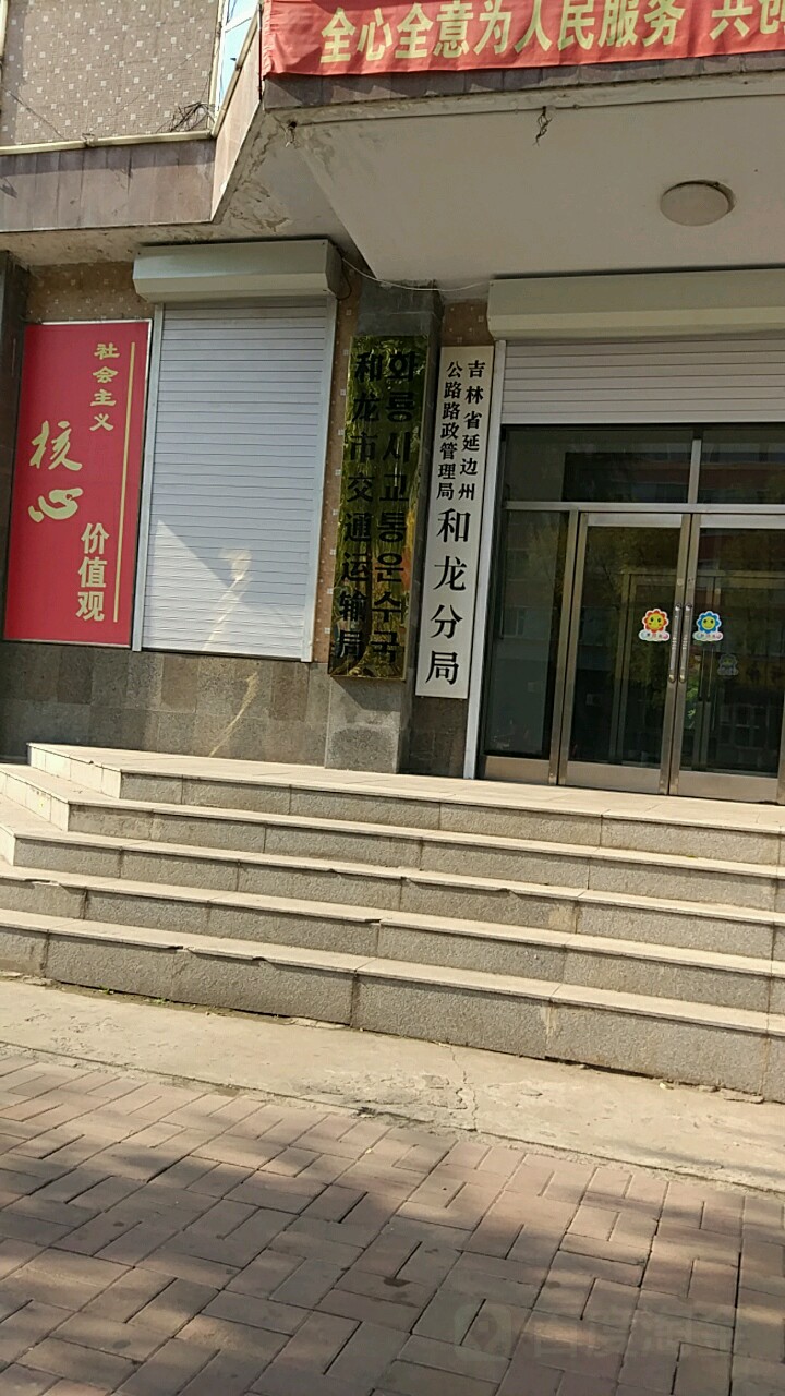 吉林省延边朝鲜族自治州和龙市人民南大街116号