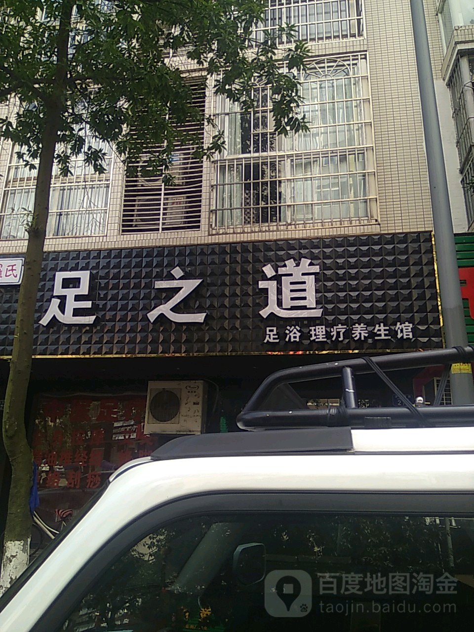 罗氏足道之(宏博·帝锦花园店)