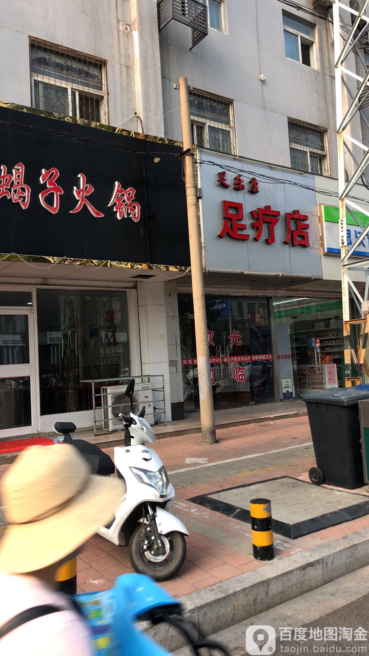 足康乐足疗店