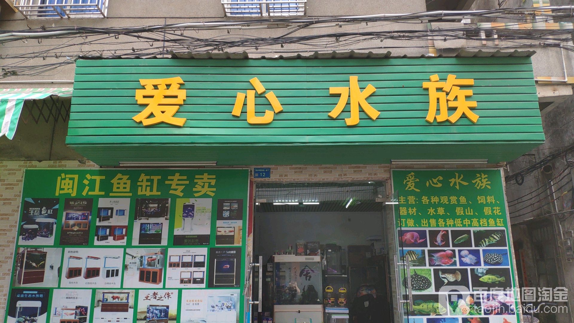 爱心闽江水族馆(寮步镇店)