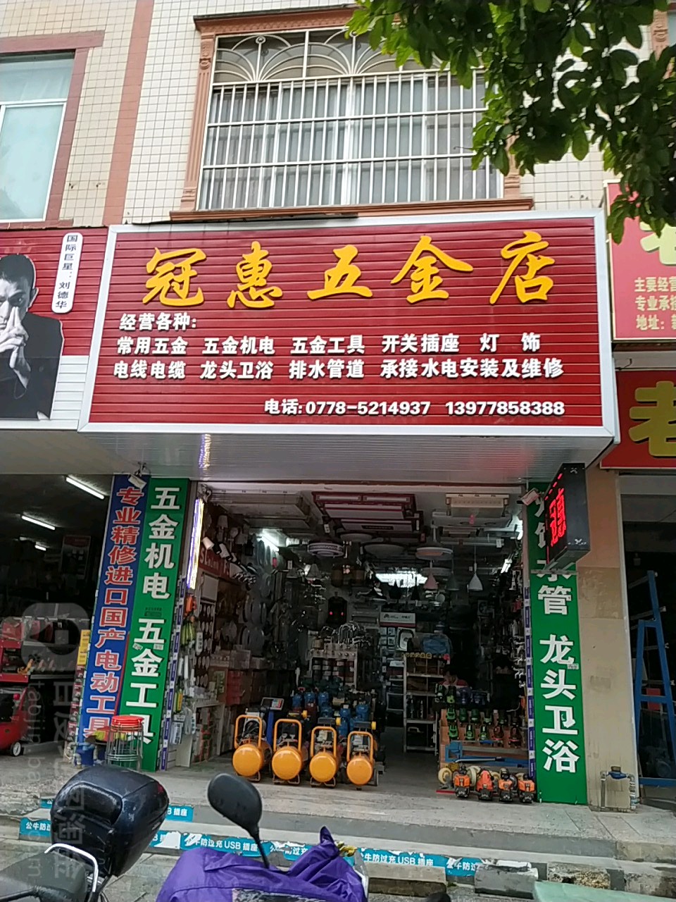 冠惠五金店(三和都安商业广场店)