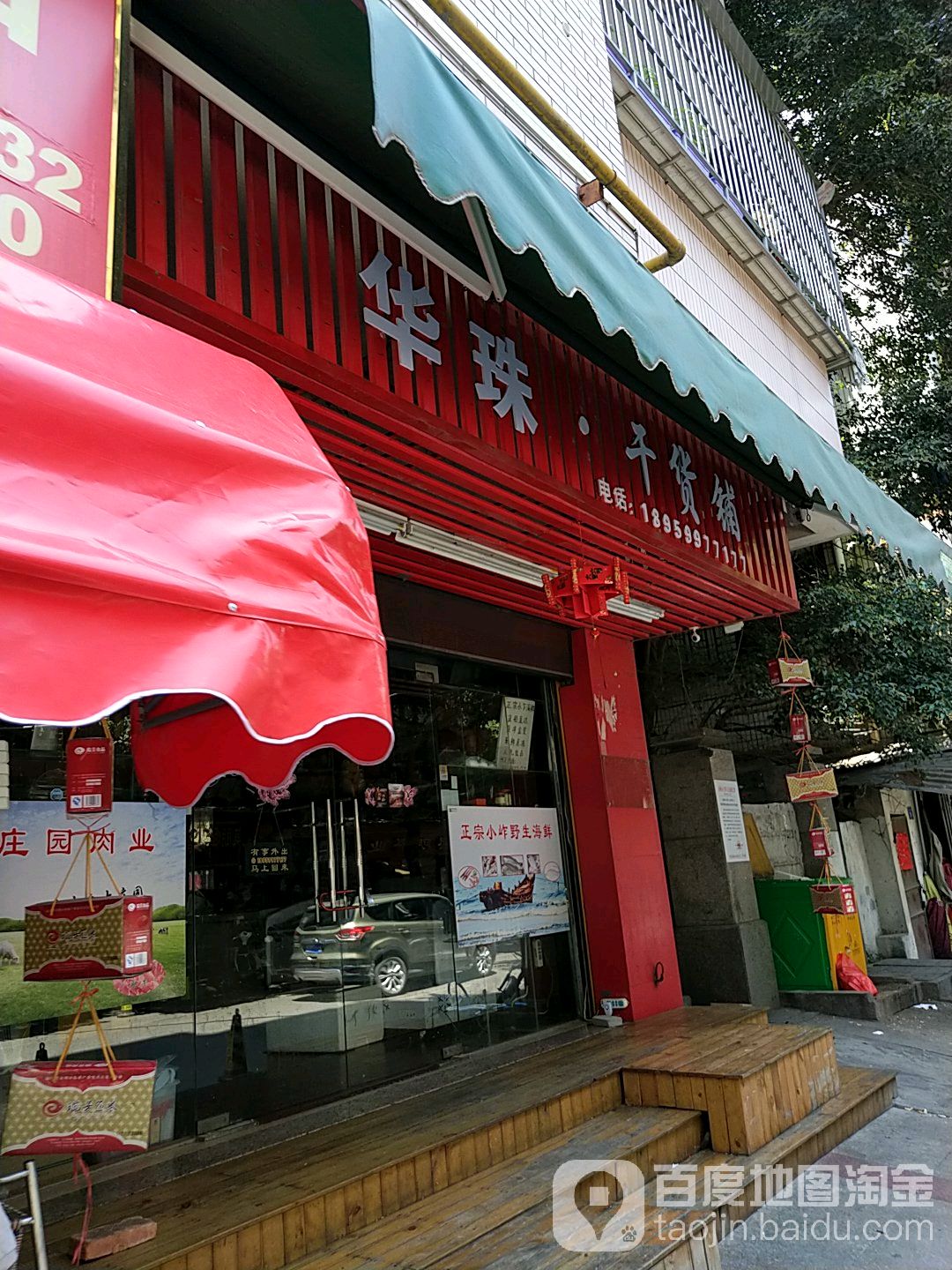 华珠土货铺(湖心街店)
