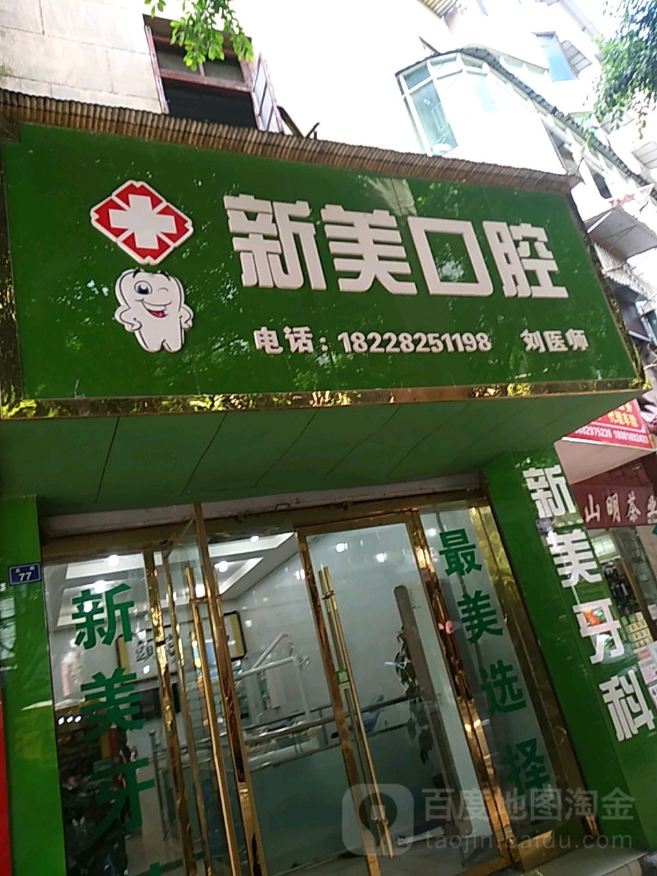 新美口腔(北街店)