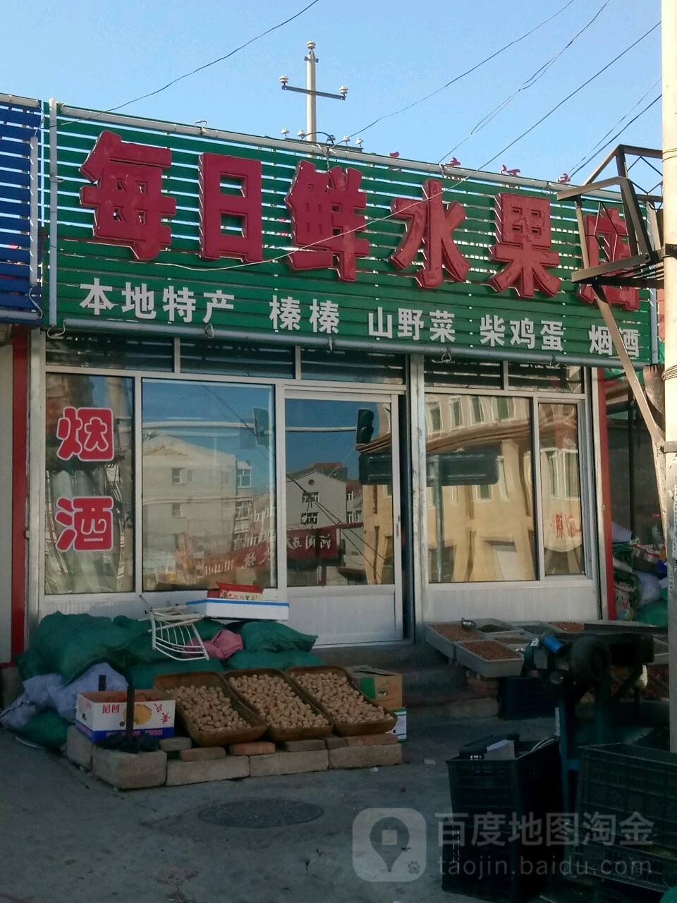 每日鲜水果店(建国东街店)