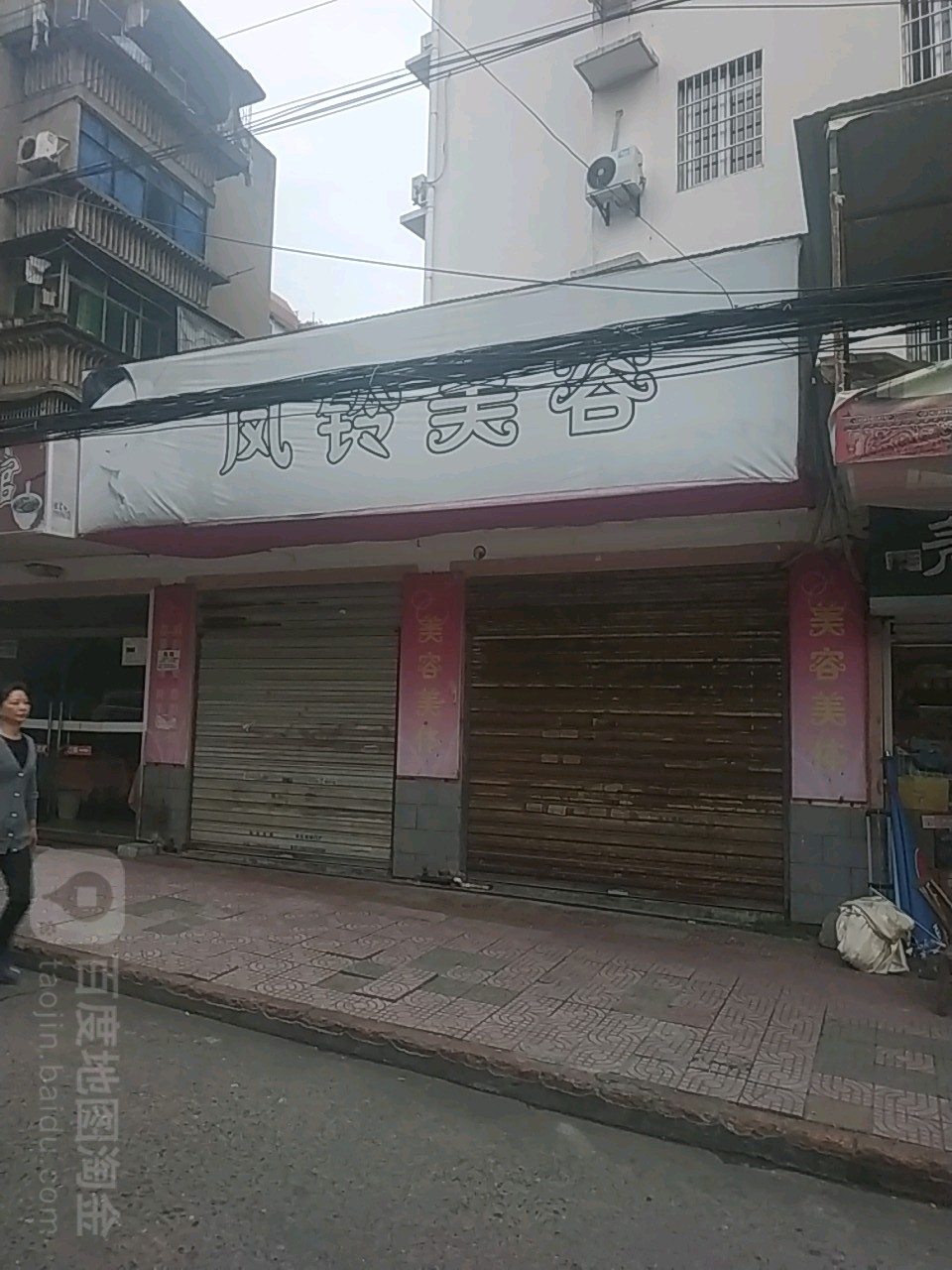 风铃美容