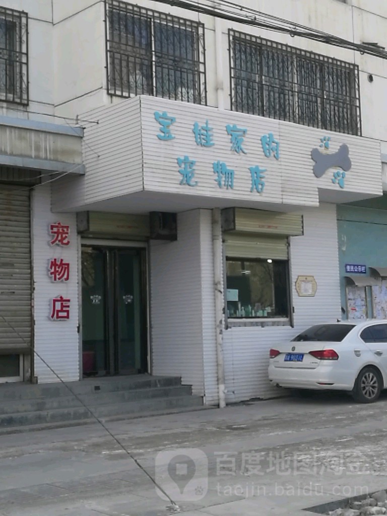 宝娃家的宠物店