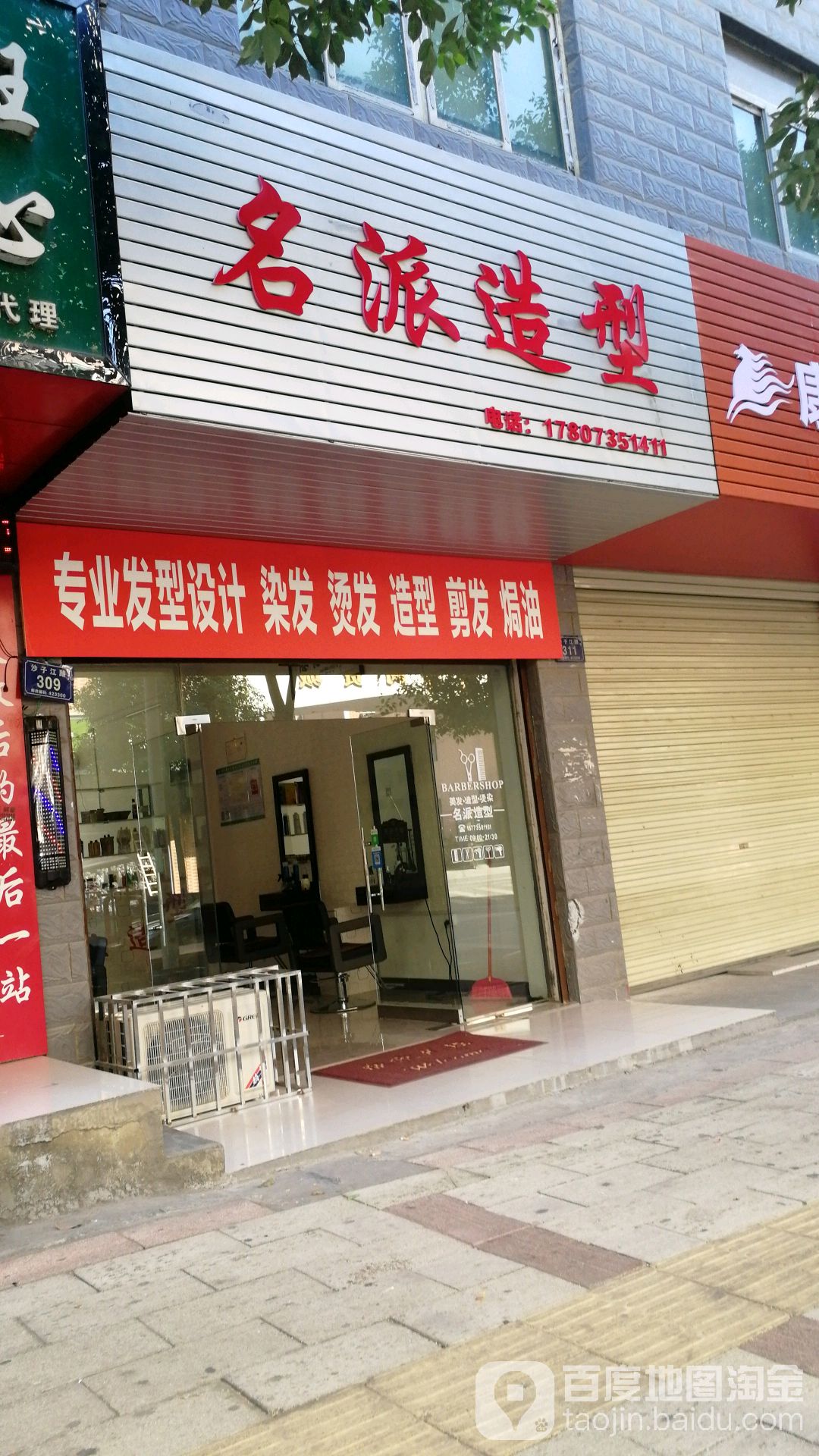 名派造型(沙子江路店)