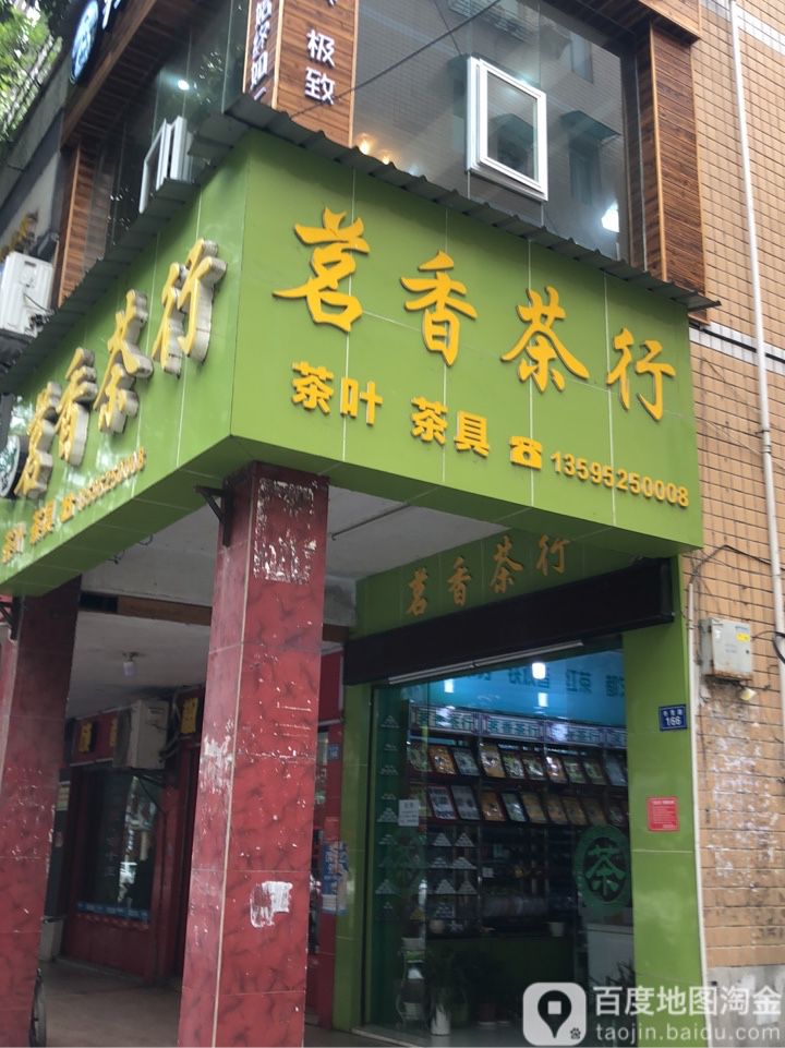 茗香茶行(冬青路店)