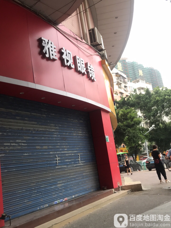 雅士眼镜(前进北路店)
