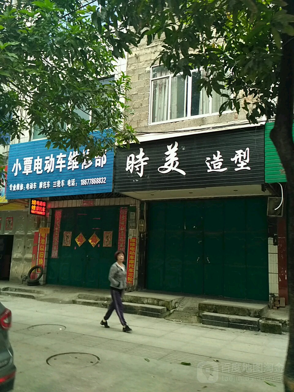 时美造型(中山路店)