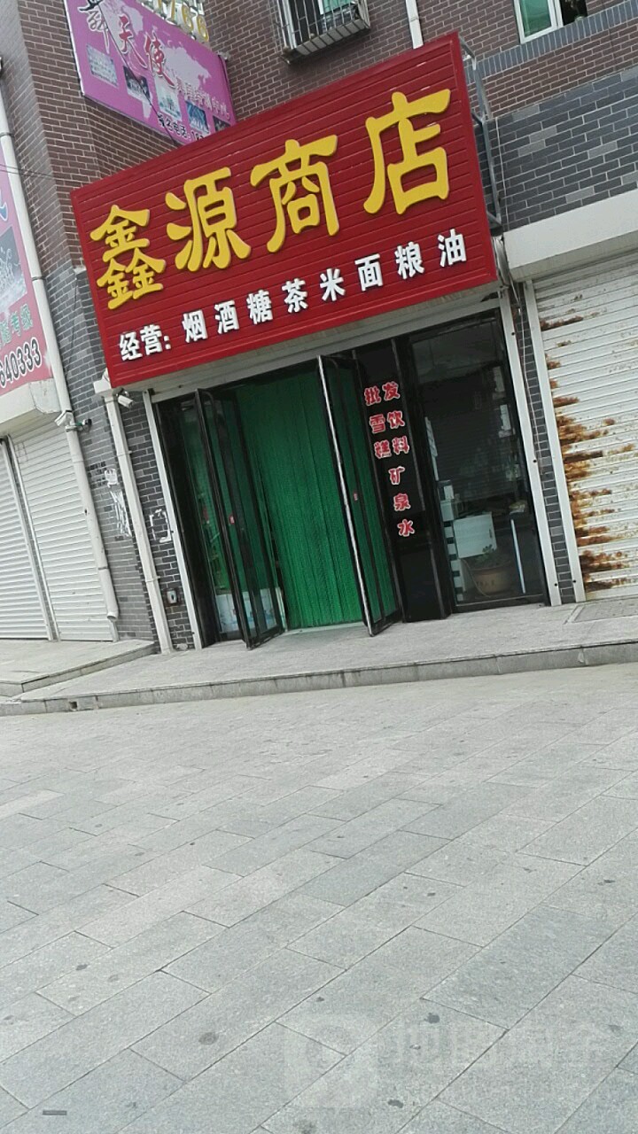 金都馨源综合商店(黑大公路店)