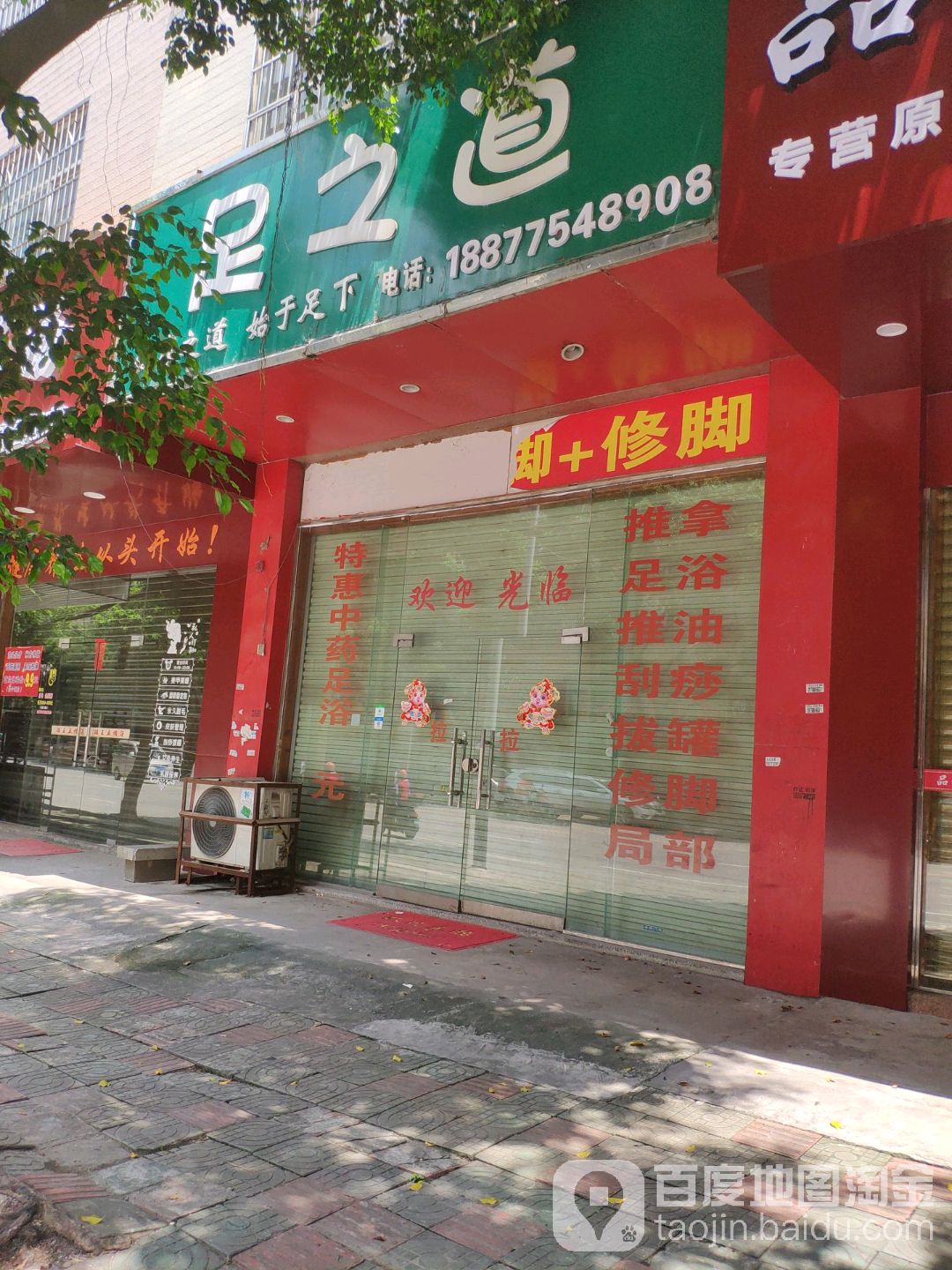 足之道(民主南路店)
